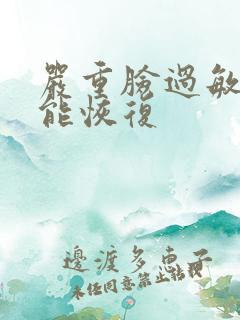 严重脸过敏多久能恢复