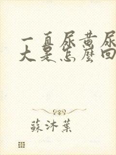 一直尿黄尿骚味大是怎么回事