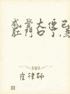 感觉大便已经在肛门口了,为什么拉不出来