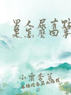 男人尿有点刺痛是怎么回事