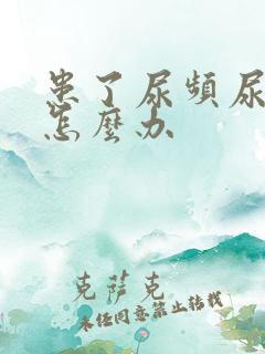 患了尿频尿胀该怎么办