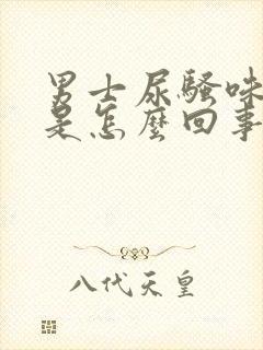 男士尿骚味很重是怎么回事