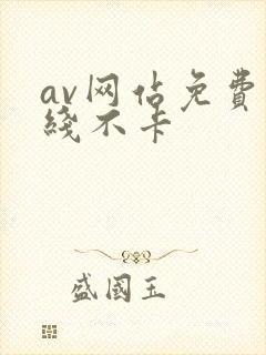 av网站免费在线不卡