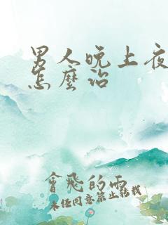 男人晚上夜尿多怎么治