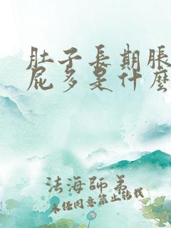 肚子长期胀气放屁多是什么原因