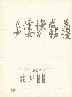 《憧憬成为魔法少女》动漫无修改版