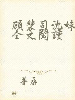 顾裴司沈姝免费全文阅读