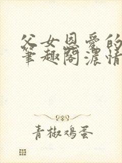 父女恩爱的小说笔趣阁浓情在线阅读