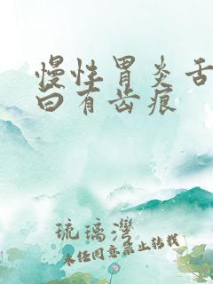 慢性胃炎舌苔发白有齿痕