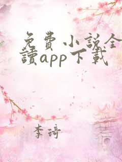 免费小说全本阅读app下载