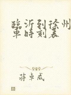 临沂到徐州的客车时刻表