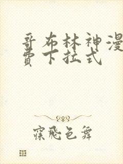 哥布林神漫画免费下拉式