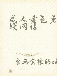 成人黄色免费在线网站