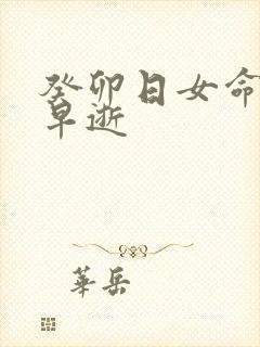 癸卯日女命丈夫早逝