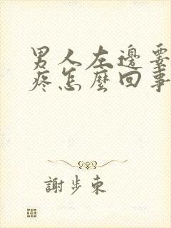 男人左边睾丸刺疼怎么回事