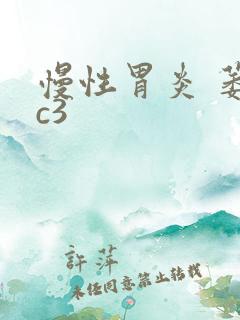 慢性胃炎 萎缩c3