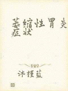 萎缩性胃炎前期症状