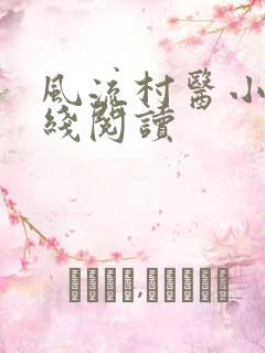 风流村医小说在线阅读