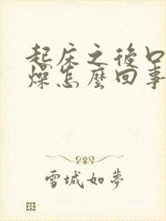 起床之后口干舌燥怎么回事