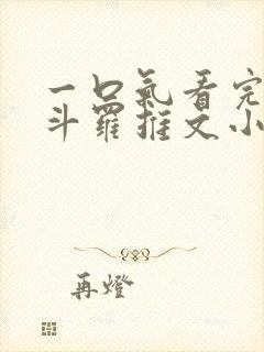 一口气看完穿越斗罗推文小说