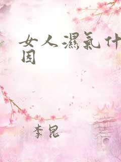 女人湿气什么原因