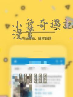 小舞奇遇记3d漫画