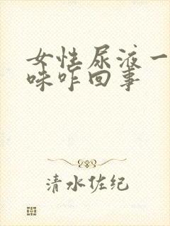 女性尿液一股酸味咋回事