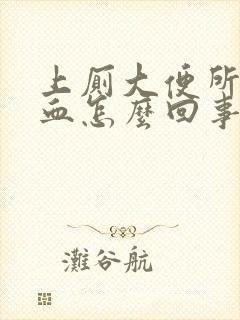 上厕大便所拉出血怎么回事