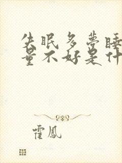 失眠多梦睡眠质量不好是什么原因