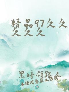 精品97久久久久久久