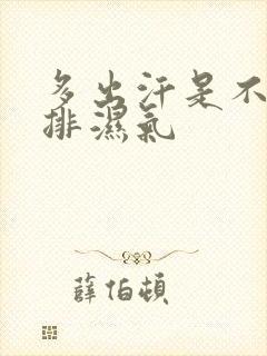 多出汗是不是能排湿气