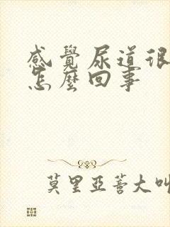 感觉尿道很痒是怎么回事