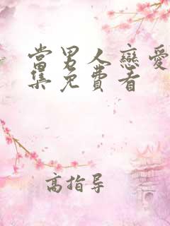 当男人恋爱时全集免费看