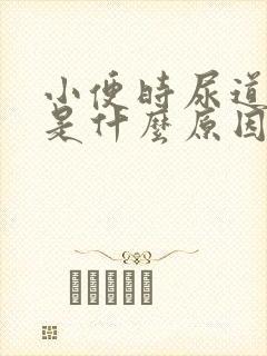 小便时尿道刺痛是什么原因引起的