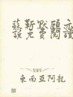 苏靳默顾亦瑶小说免费阅读