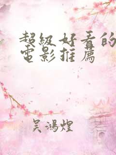 超级好看的恐怖电影推荐