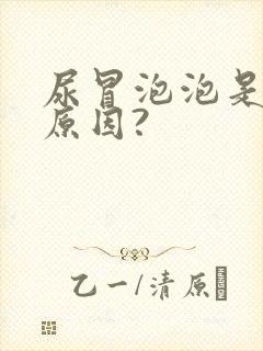 尿冒泡泡是什么原因?