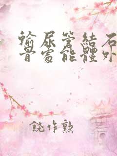 输尿管结石在盆骨处能体外碎石吗