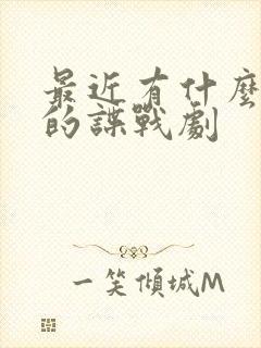 最近有什么好看的谍战剧