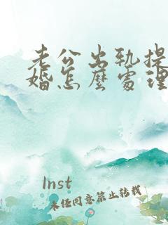 老公出轨提出离婚怎么处理