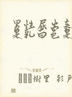 男性尿出来的尿是乳白色是为什么