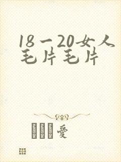 18一20女人毛片毛片