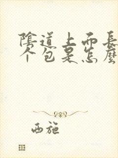 阴道上面长了一个包是怎么回事