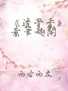 《透骨香》鱼双意笔趣阁