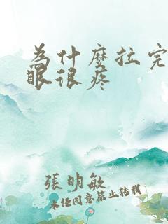 为什么拉完屎屁眼很疼