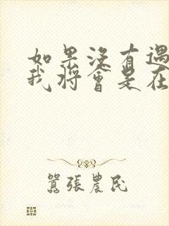 如果没有遇见你我将会是在哪里是什么歌