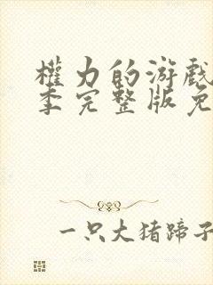 权力的游戏第一季完整版免费观看高清