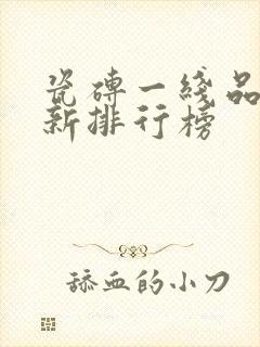 瓷砖一线品牌最新排行榜