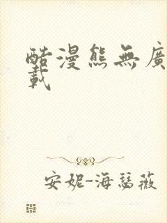 酷漫熊无广告下载