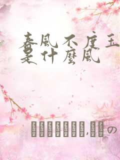 春风不度玉门关是什么风